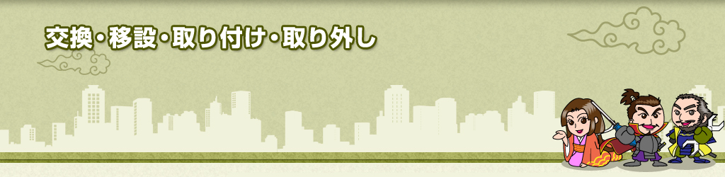 交換・移設・取り付け・取り外し