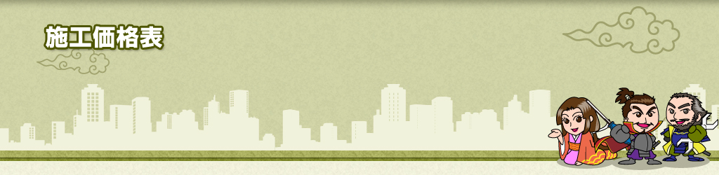 施工価格表