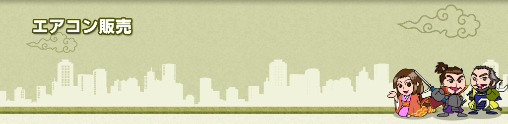 エアコン販売
