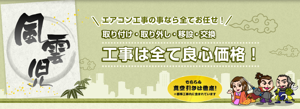 エアコン工事の事なら全てお任せ！取り付け・取り外し・移設・交換　工事は全て良心価格！